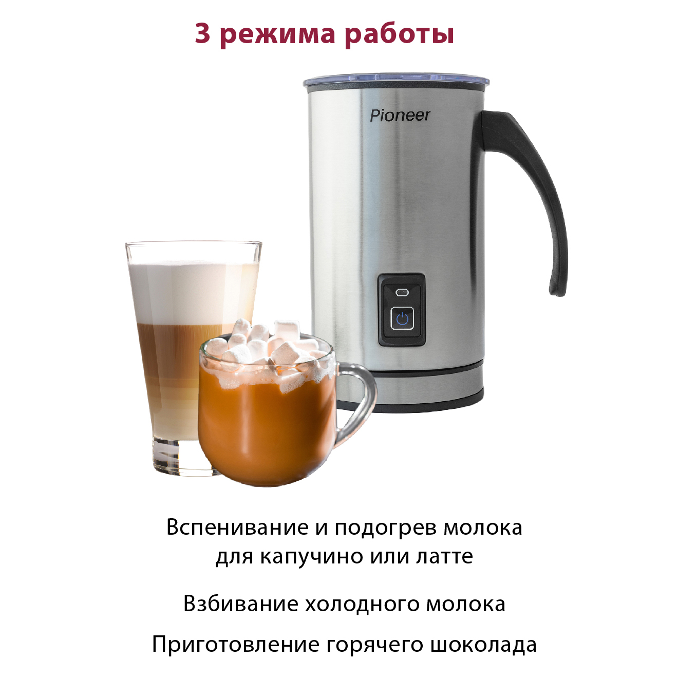Капучинатор Pioneer MF101 Капучинатор Pioneer MF101