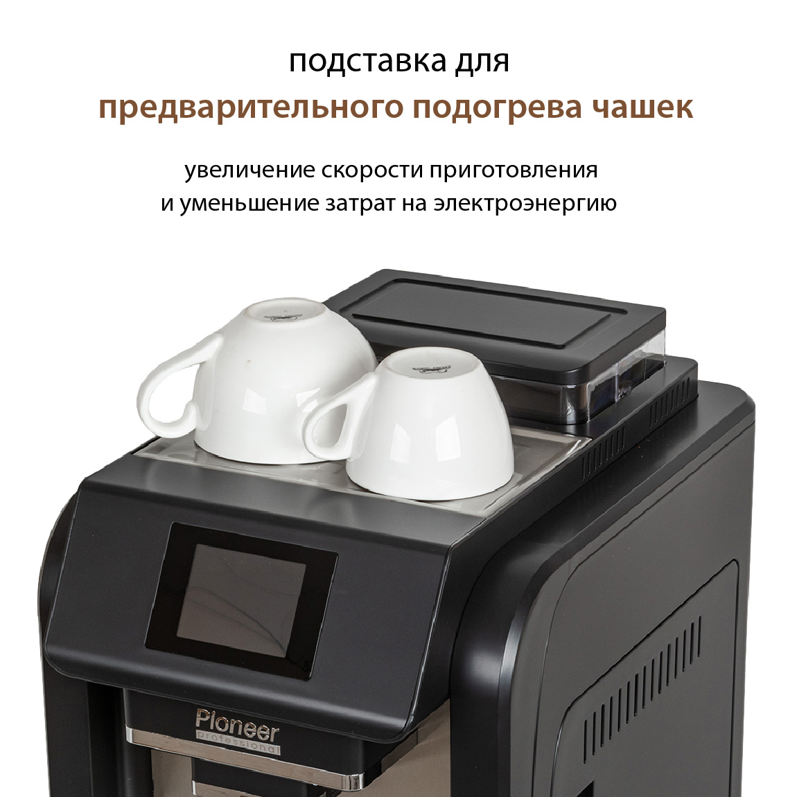 Кофемашина суперавтомат Pioneer CMA017