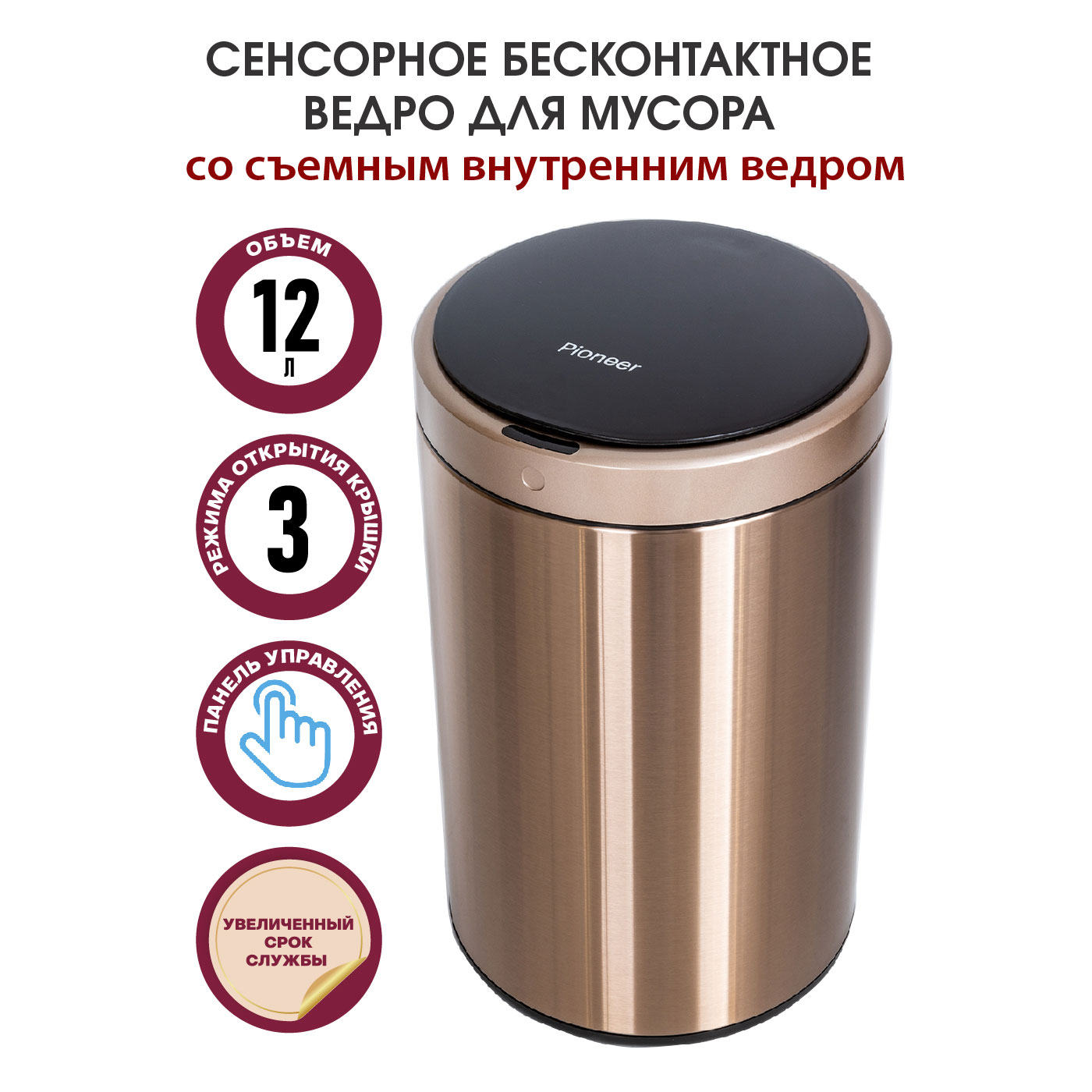 Сенсорное бесконтактное ведро Pioneer WB124RG Сенсорное бесконтактное ведро Pioneer WB124RG
