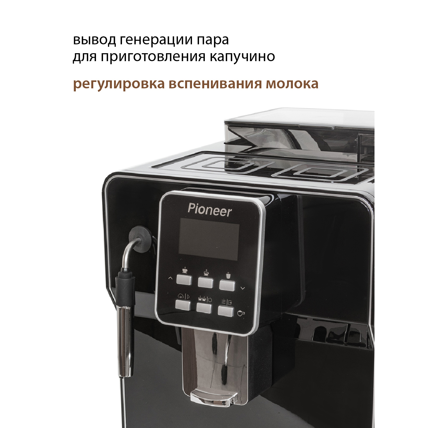 Автоматическая кофемашина Pioneer CMA003